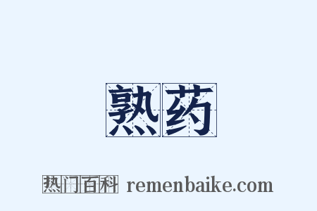 熟药是什么意思的图片